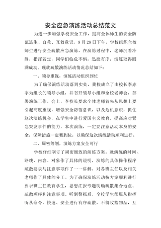 安全应急演练活动总结范文