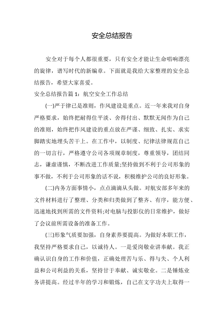 安全总结报告_第1页