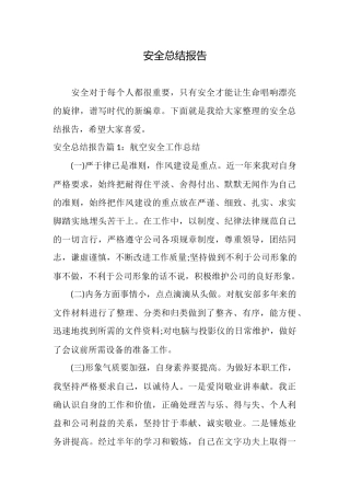 安全总结报告