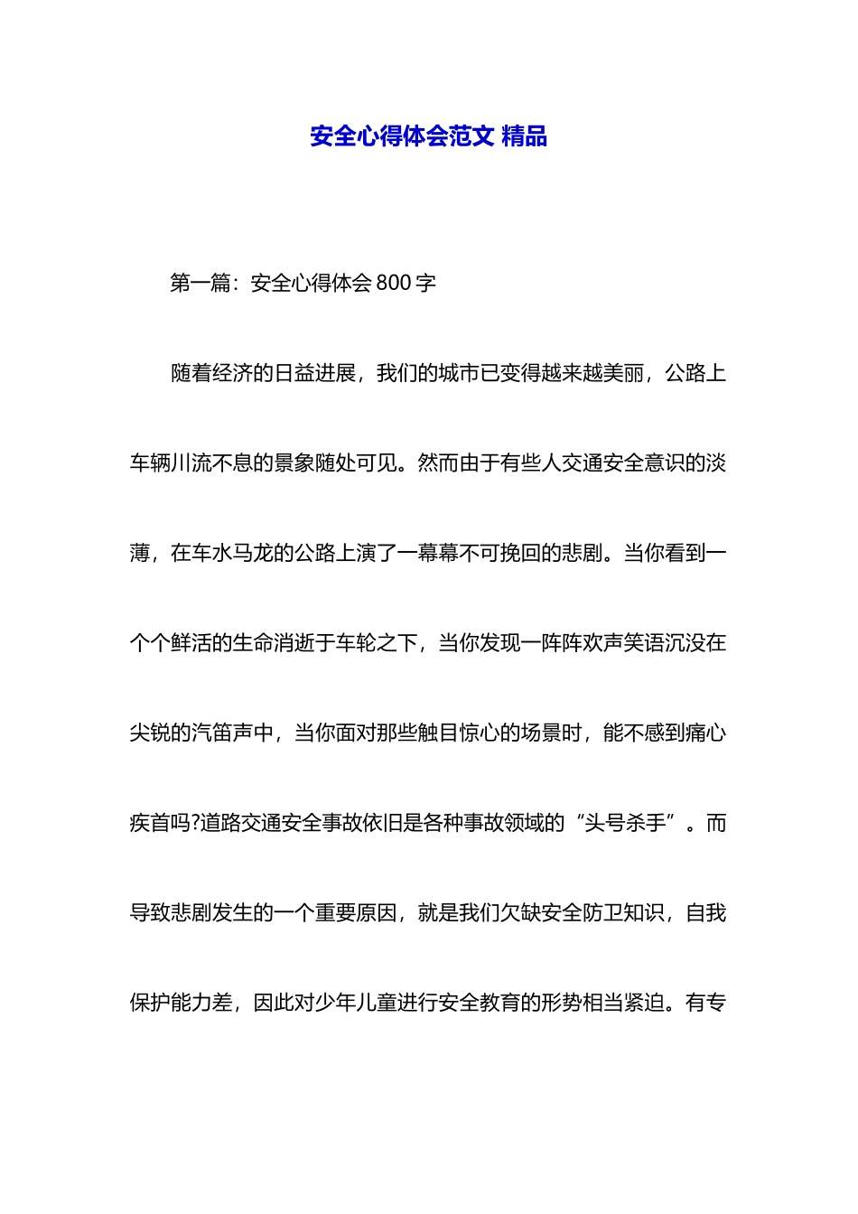 安全心得体会范文精品_第1页