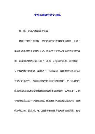 安全心得体会范文精品