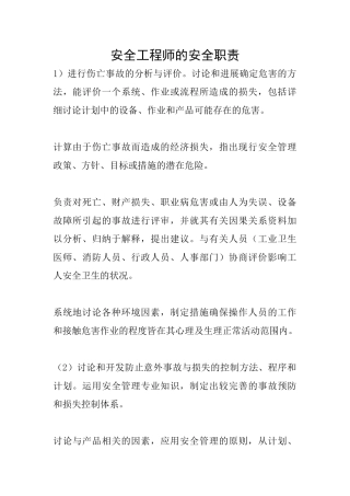 安全工程师的安全职责