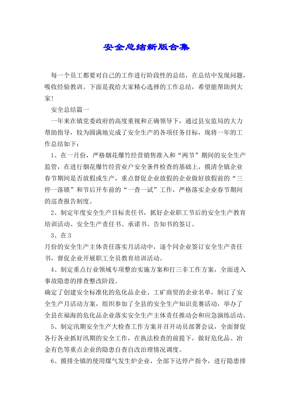 安全总结新版合集_第1页