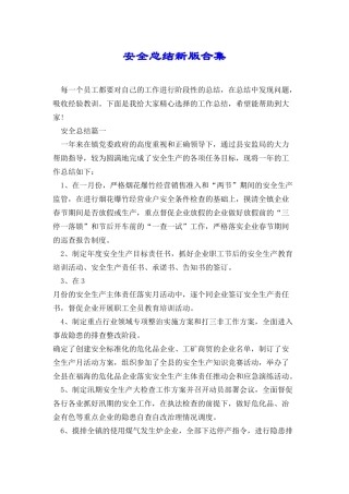 安全总结新版合集