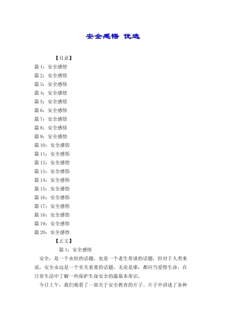 安全感悟优选