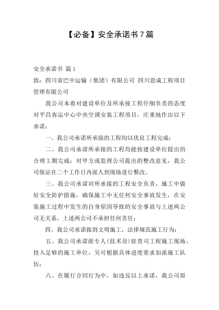 安全承诺书7篇