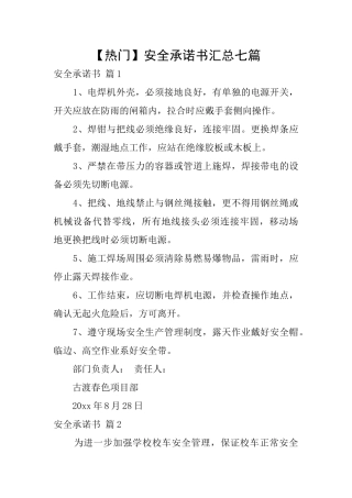 安全承诺书汇总七篇
