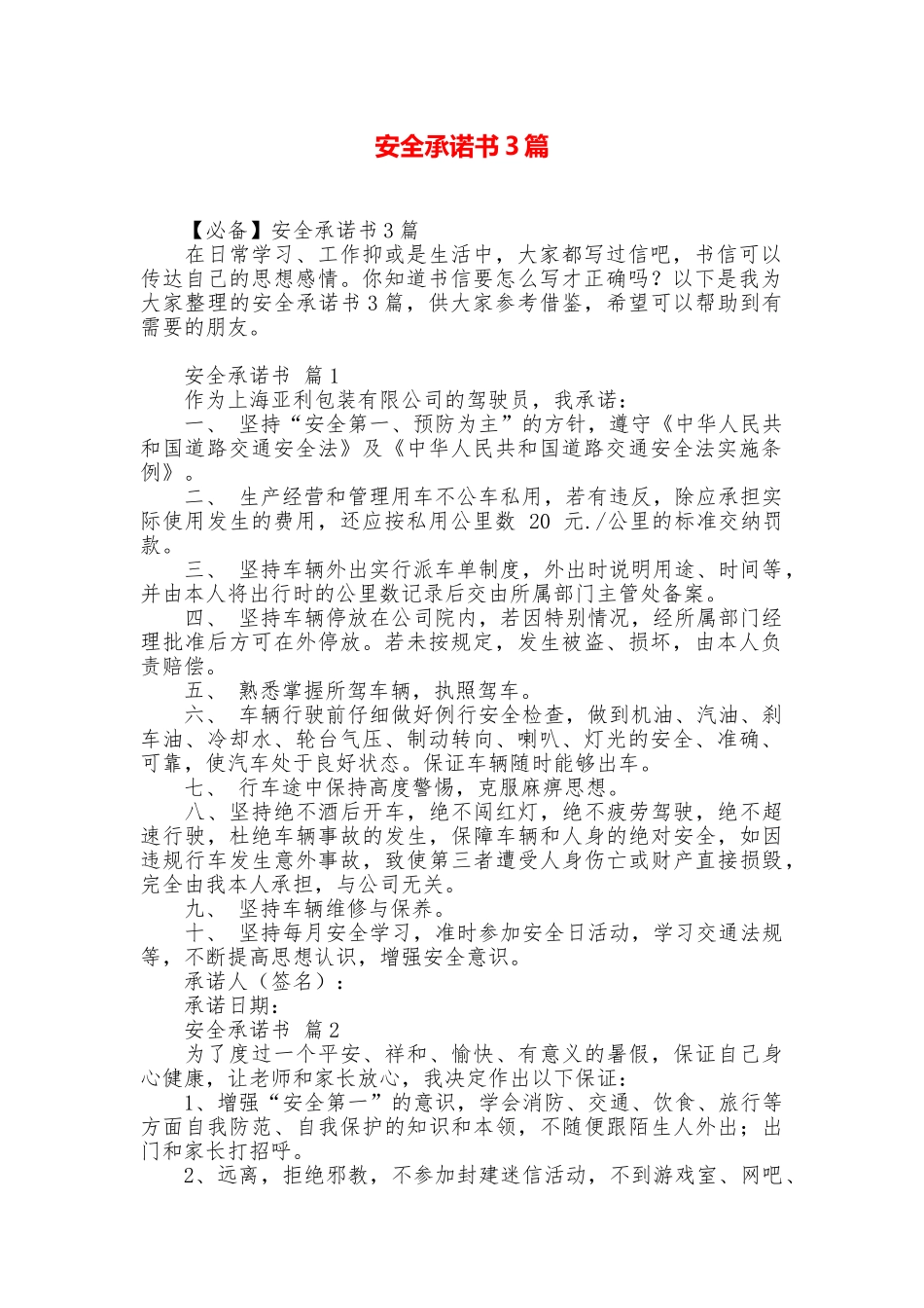 安全承诺书3篇_第1页