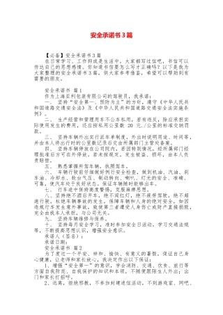 安全承诺书3篇