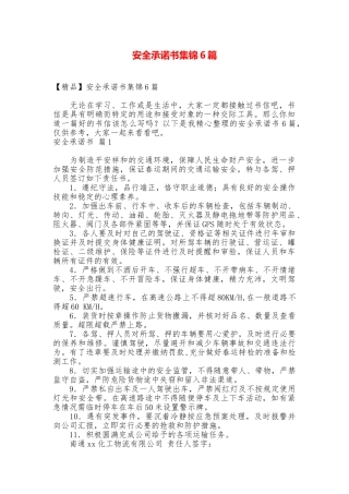安全承诺书集锦6篇