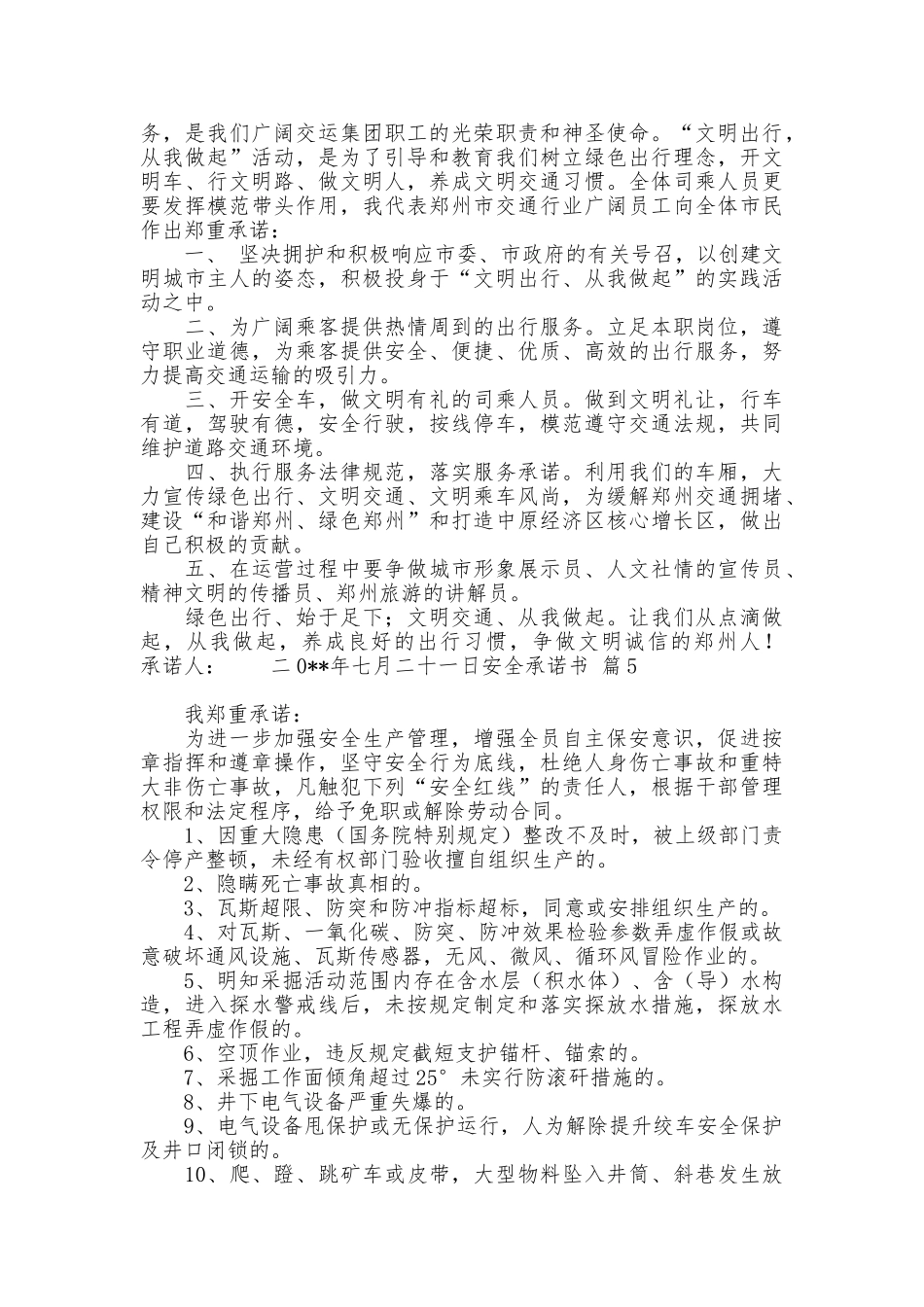 安全承诺书模板集合5篇_第3页