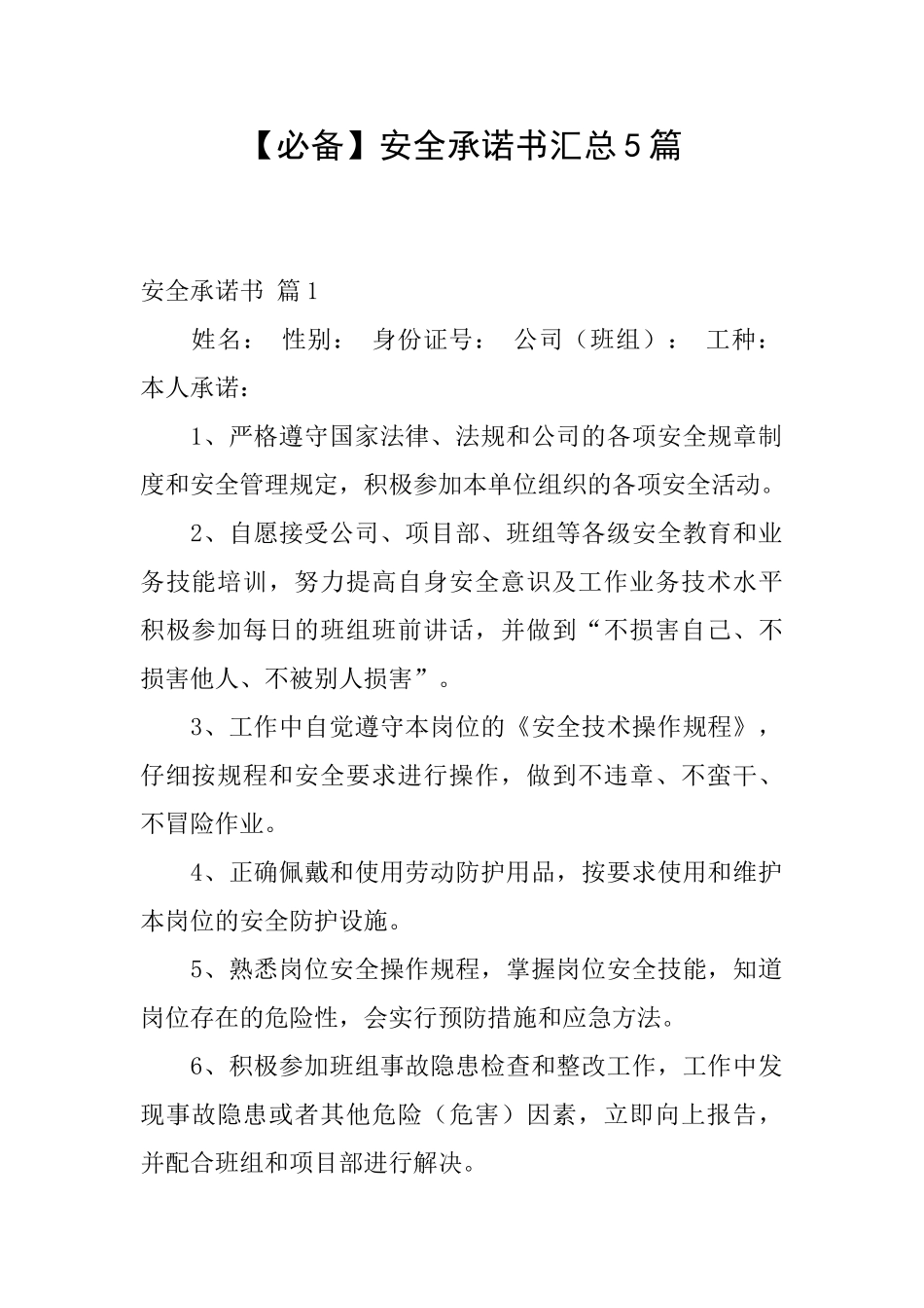 安全承诺书汇总5篇_第1页