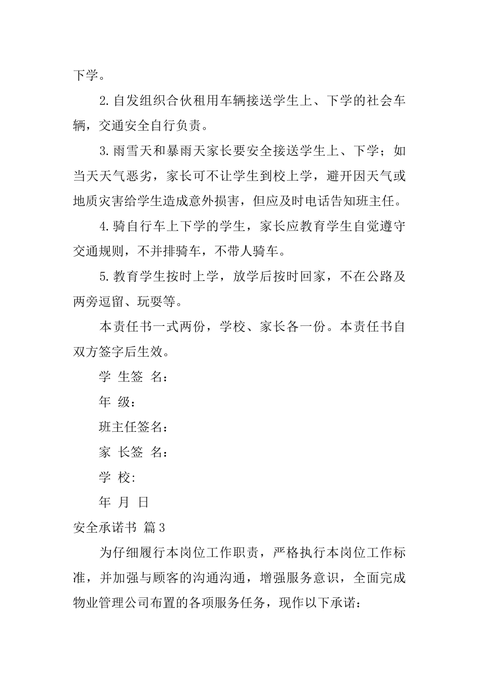 安全承诺书汇总5篇_第3页