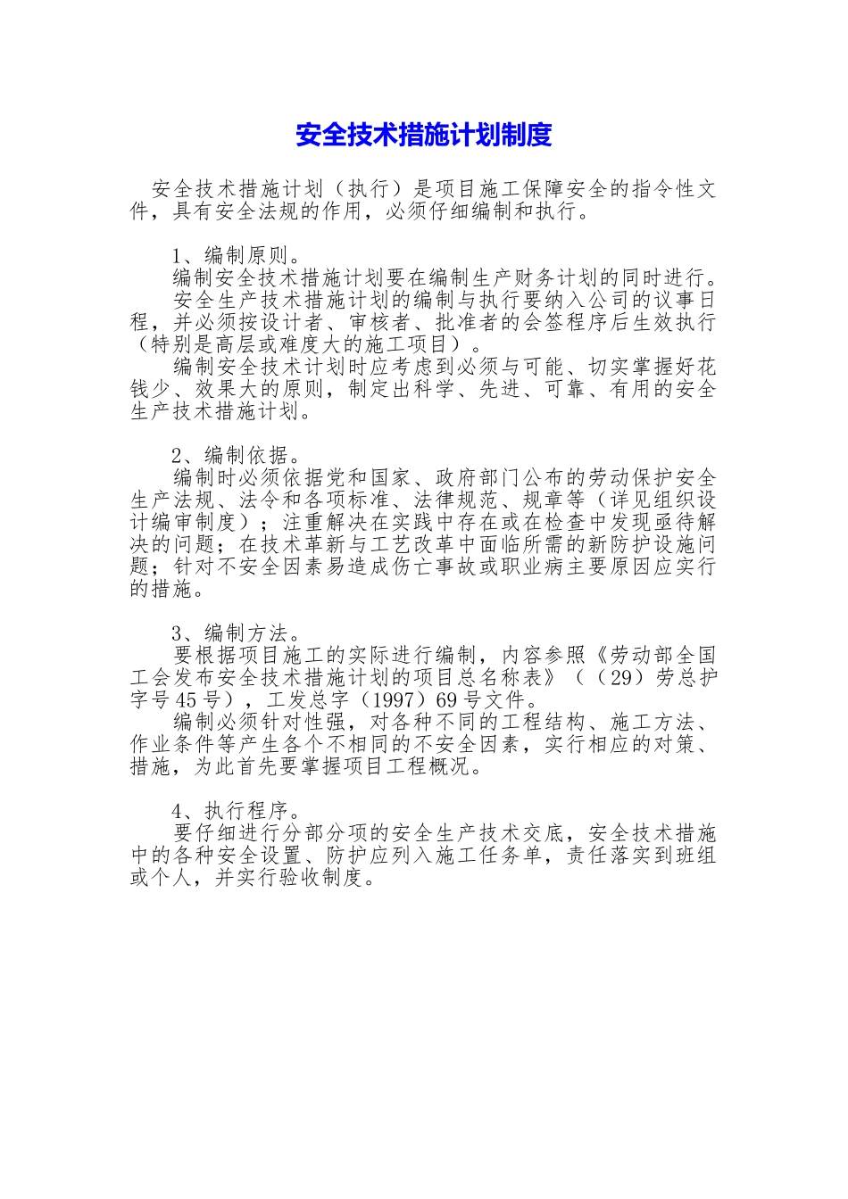 安全技术措施计划制度_第1页