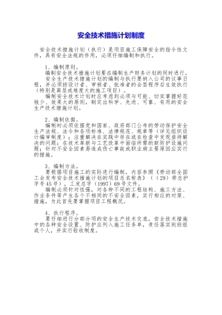 安全技术措施计划制度
