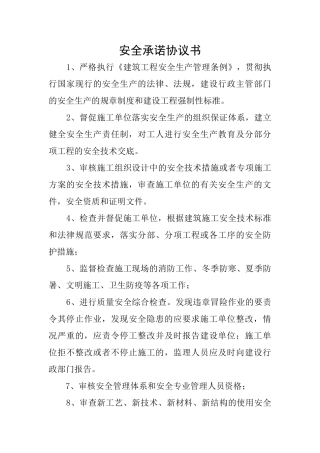 安全承诺协议书