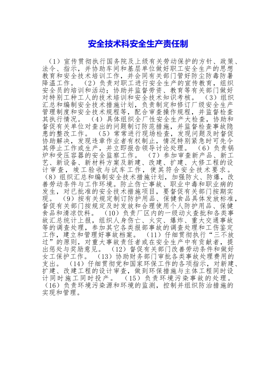 安全技术科安全生产责任制_第1页