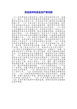 安全技术科安全生产责任制