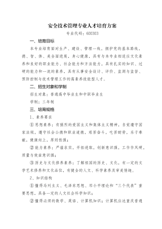 安全技术管理专业人才培养方案