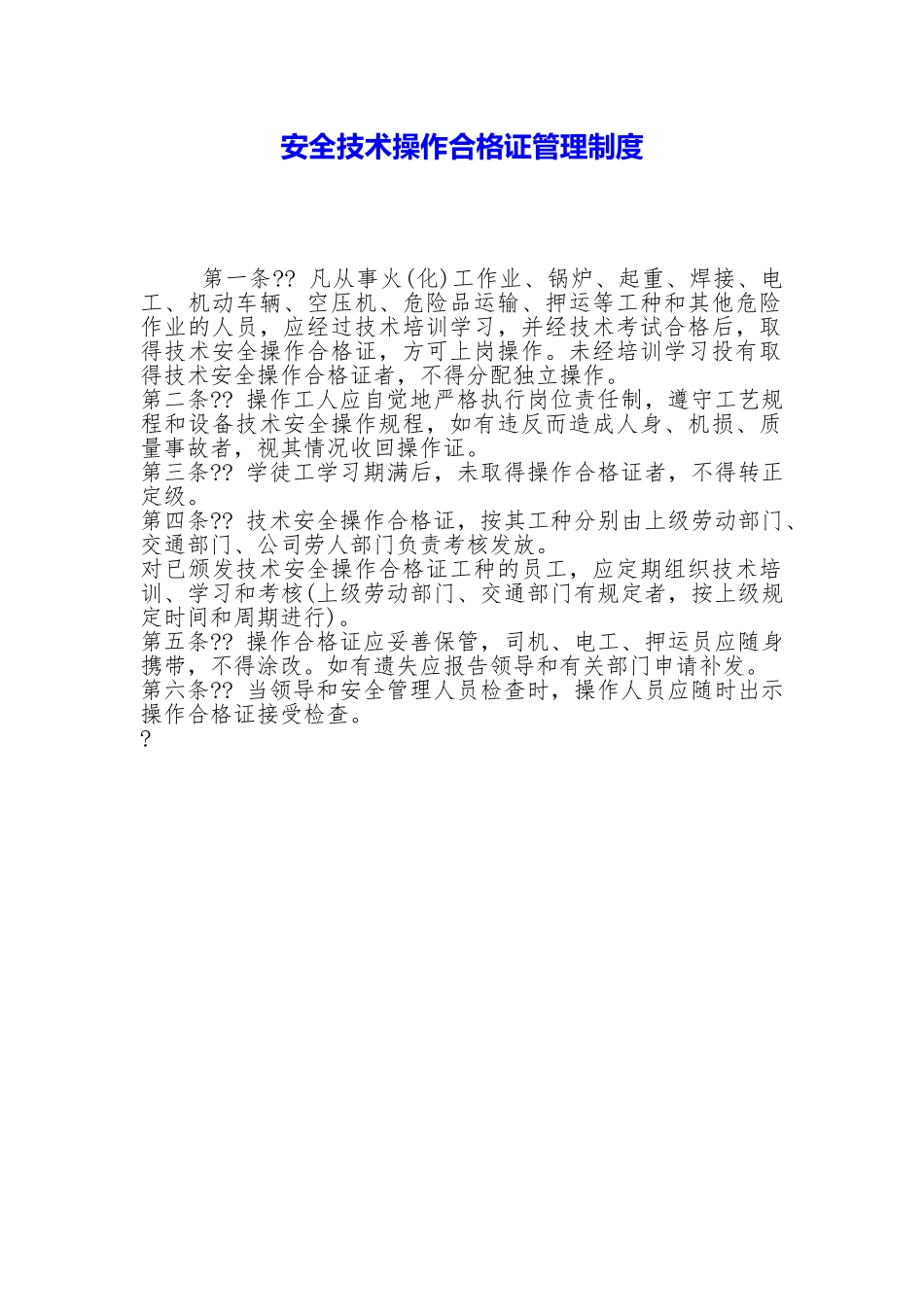 安全技术操作合格证管理制度_第1页