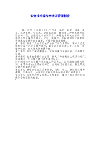 安全技术操作合格证管理制度