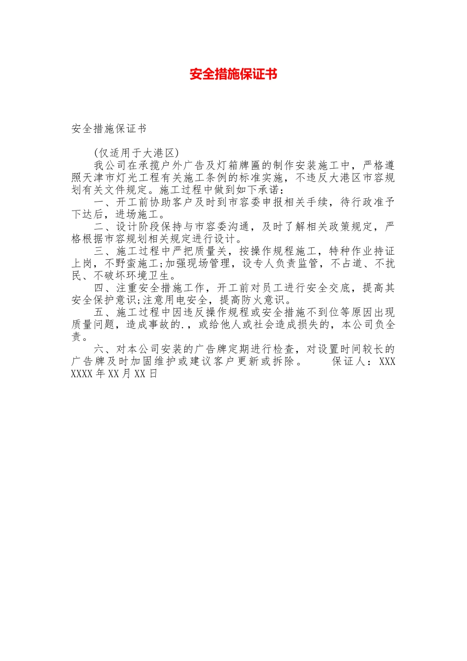 安全措施保证书_第1页