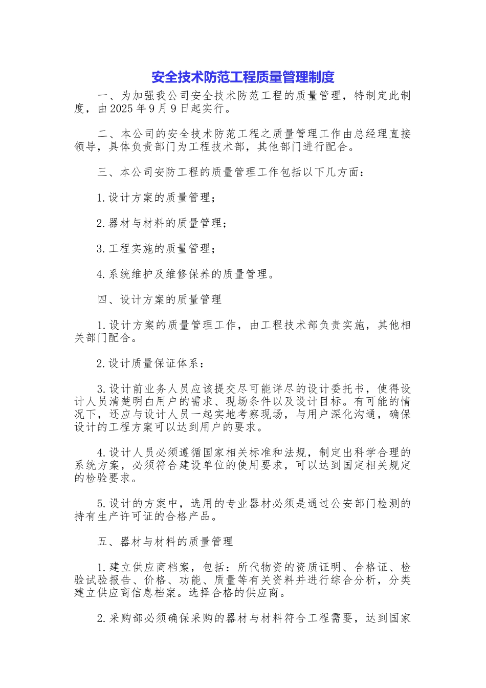 安全技术防范工程质量管理制度_第1页