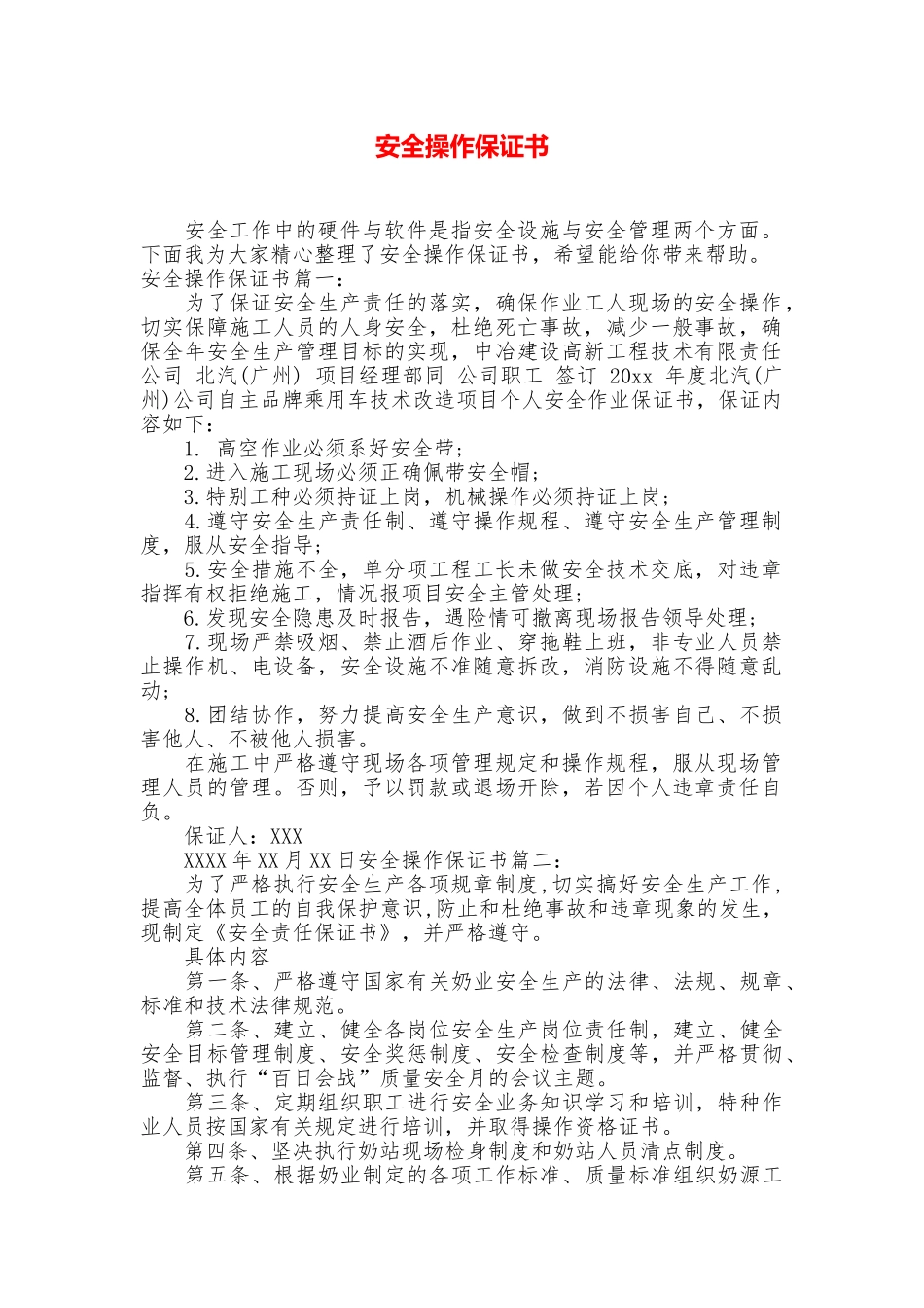 安全操作保证书_第1页