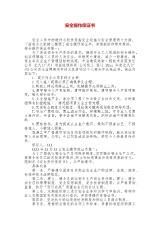 安全操作保证书