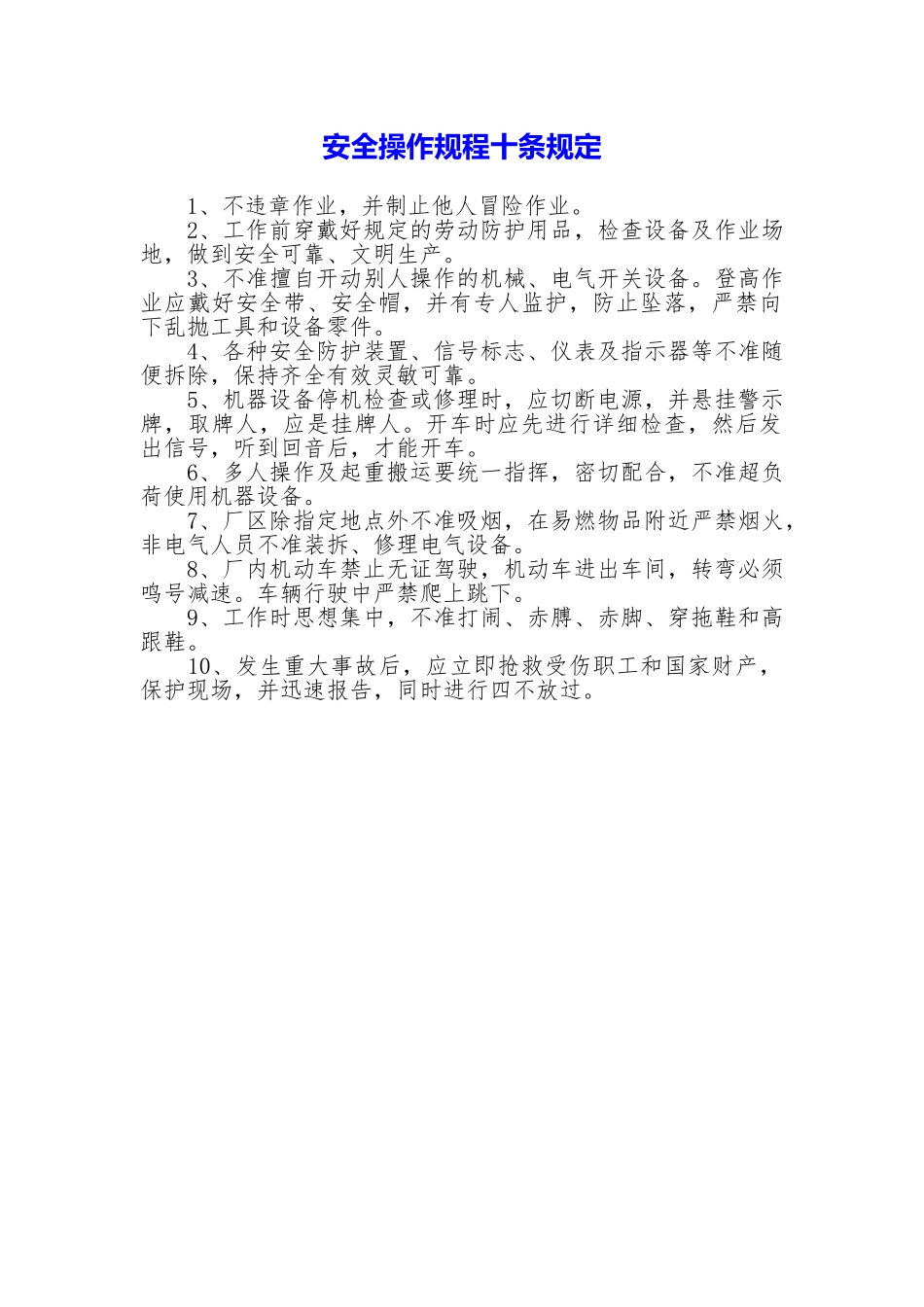 安全操作规程十条规定_第1页