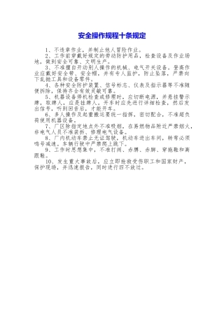 安全操作规程十条规定