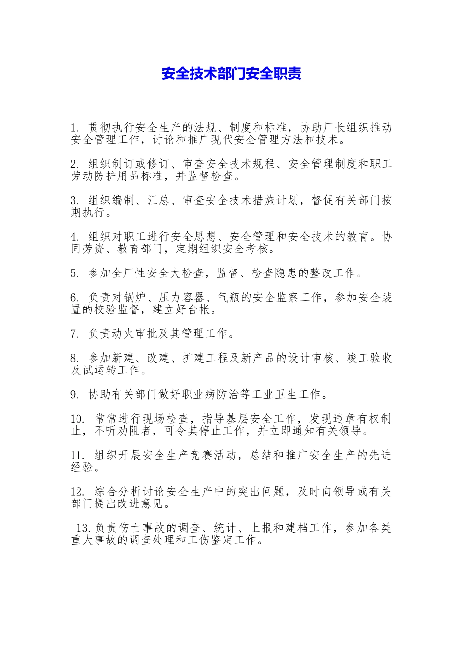 安全技术部门安全职责_第1页