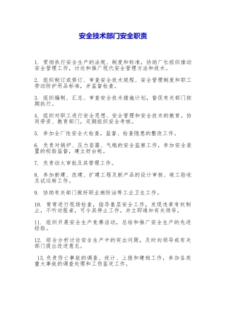 安全技术部门安全职责