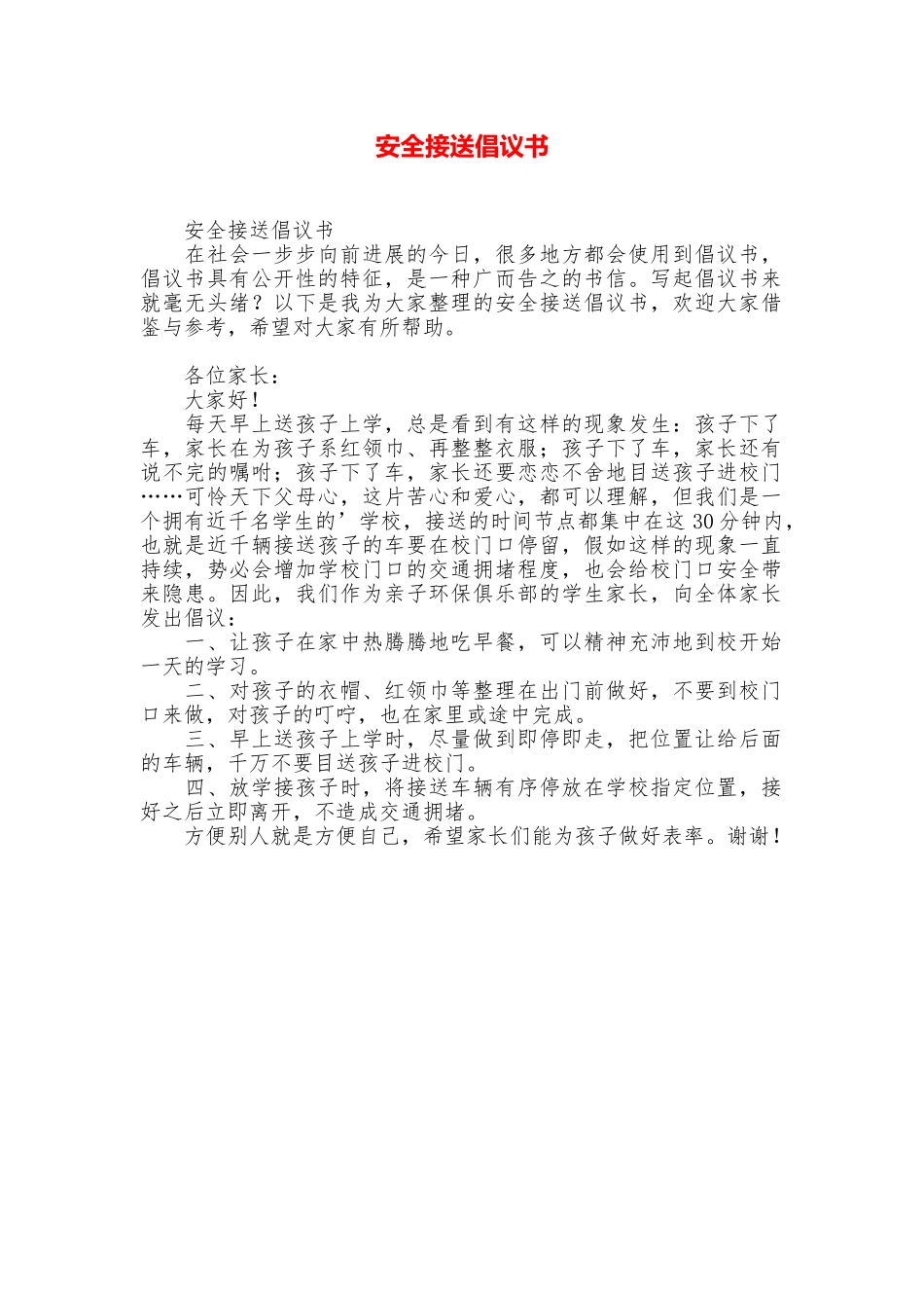 安全接送倡议书_第1页