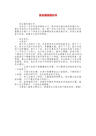安全接送倡议书