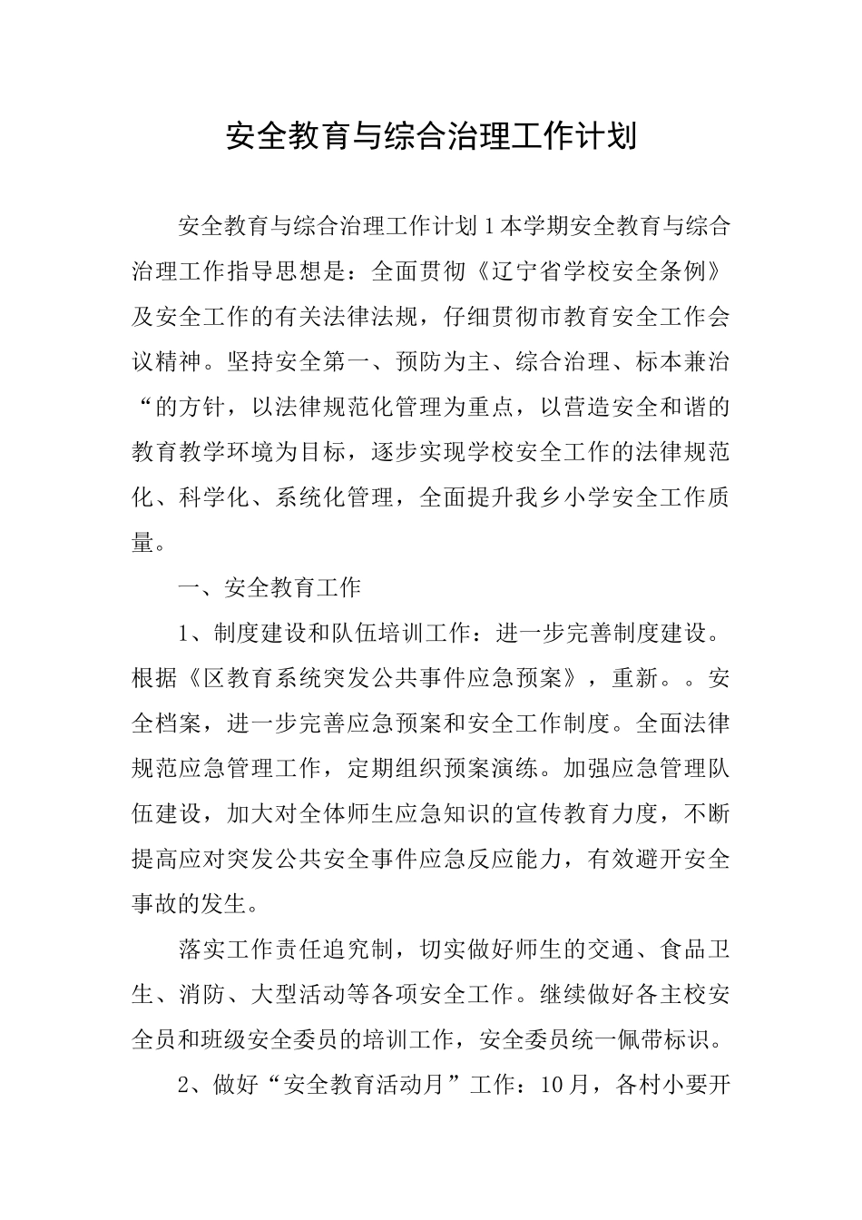 安全教育与综合治理工作计划_第1页
