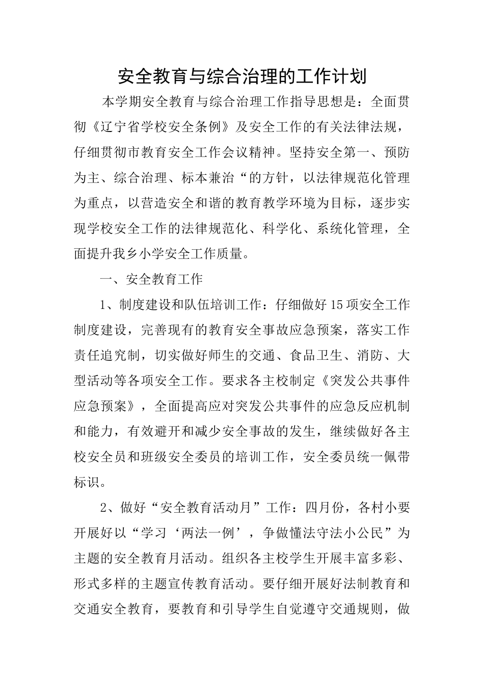 安全教育与综合治理的工作计划_第1页