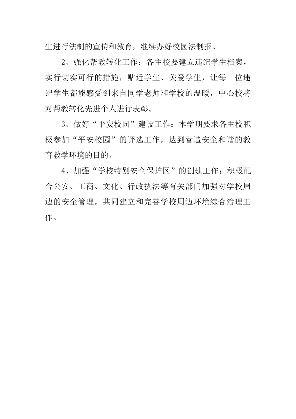 安全教育与综合治理的工作计划_第3页