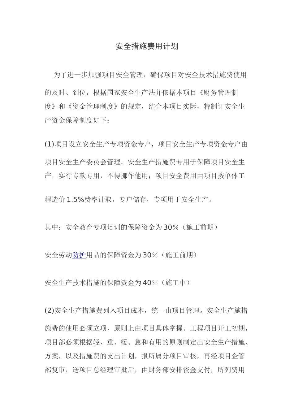 安全措施费用计划_第1页