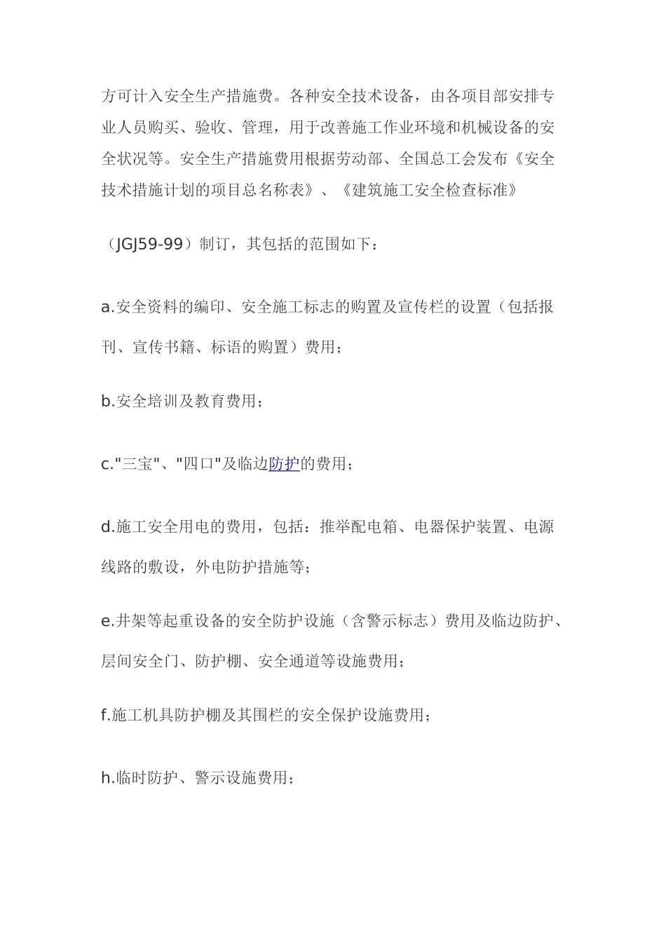 安全措施费用计划_第2页