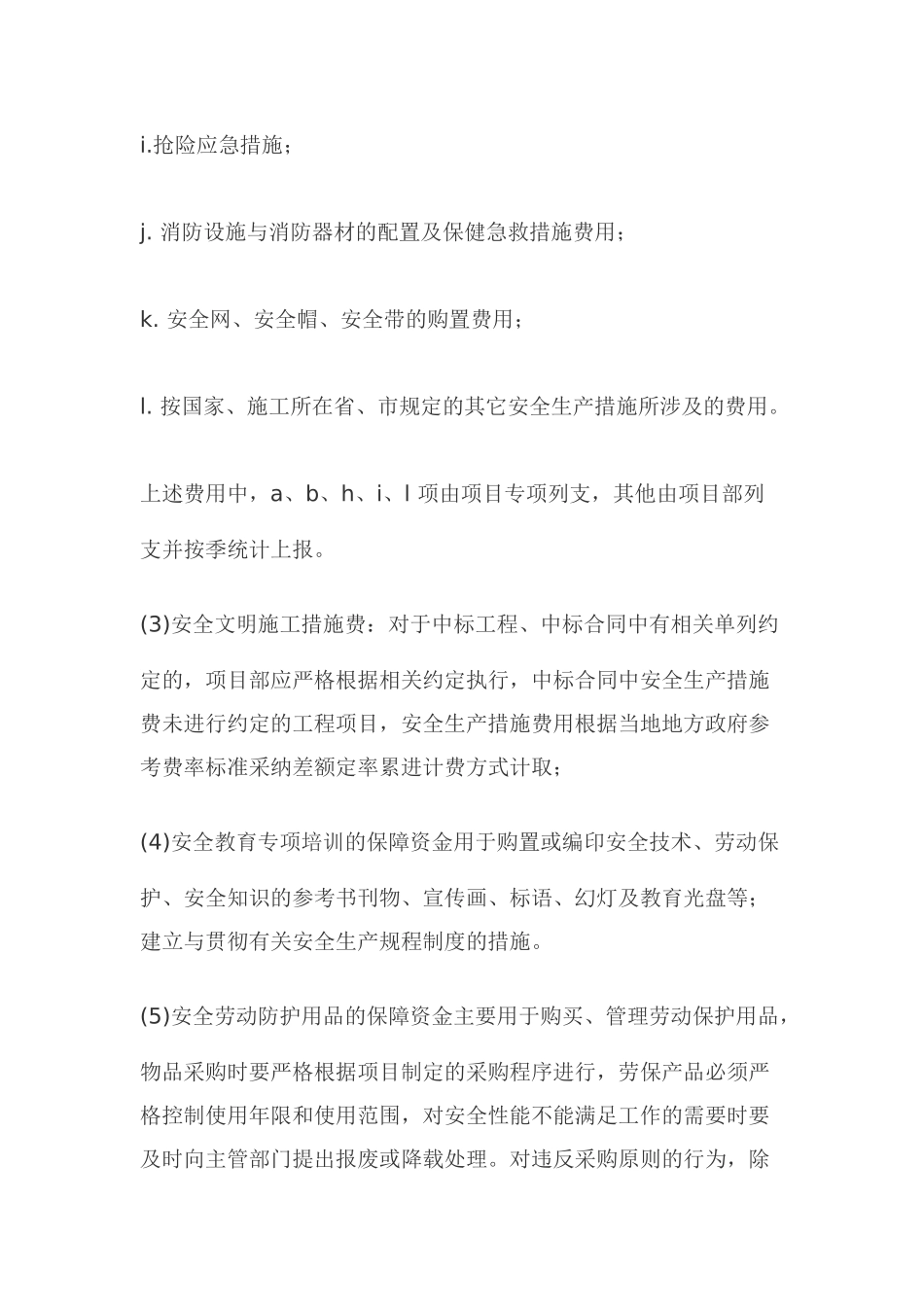 安全措施费用计划_第3页