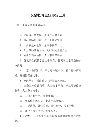 安全教育主题标语三篇