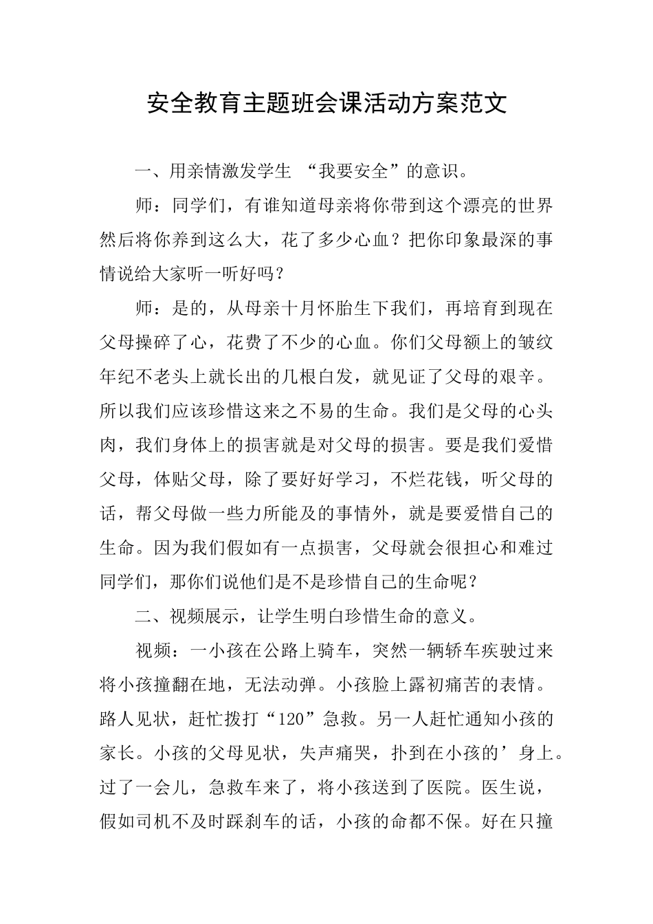 安全教育主题班会课活动方案范文_第1页