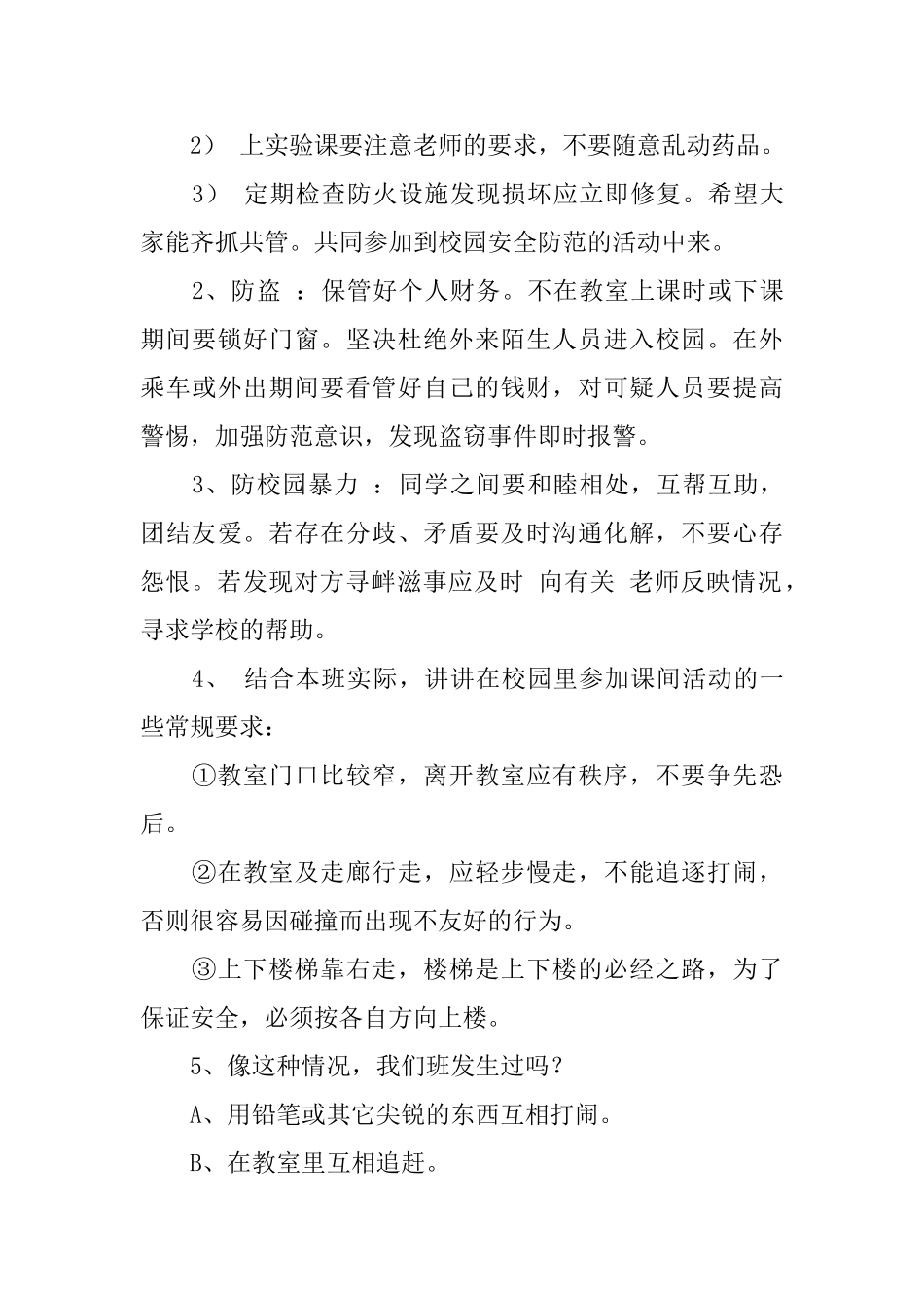 安全教育主题班会课活动方案范文_第3页