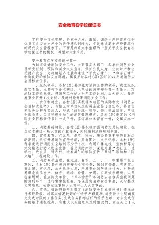安全教育在学校保证书