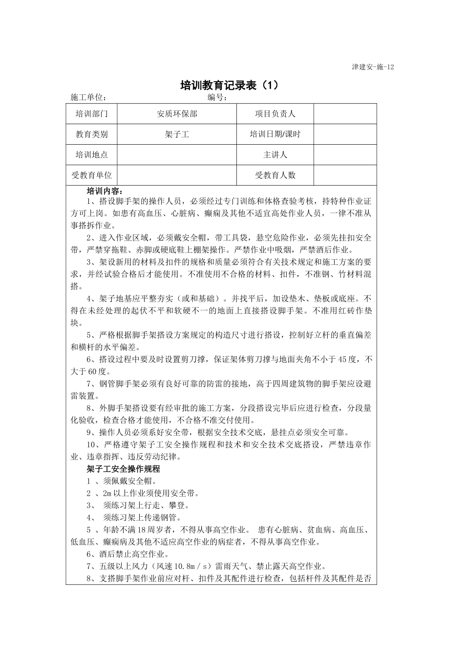 安全教育培训记录架子工_第1页