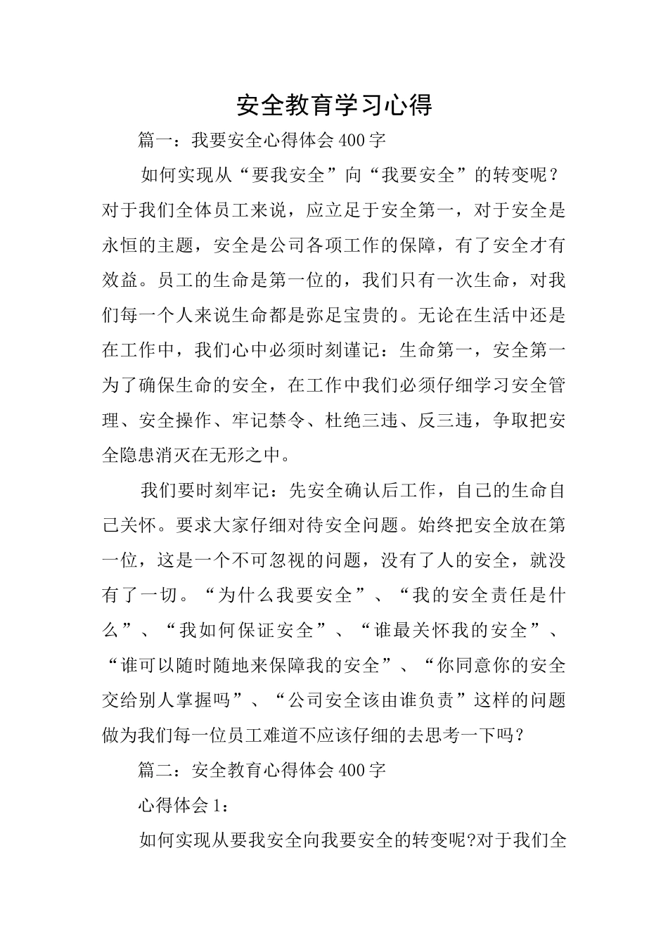 安全教育学习心得_第1页