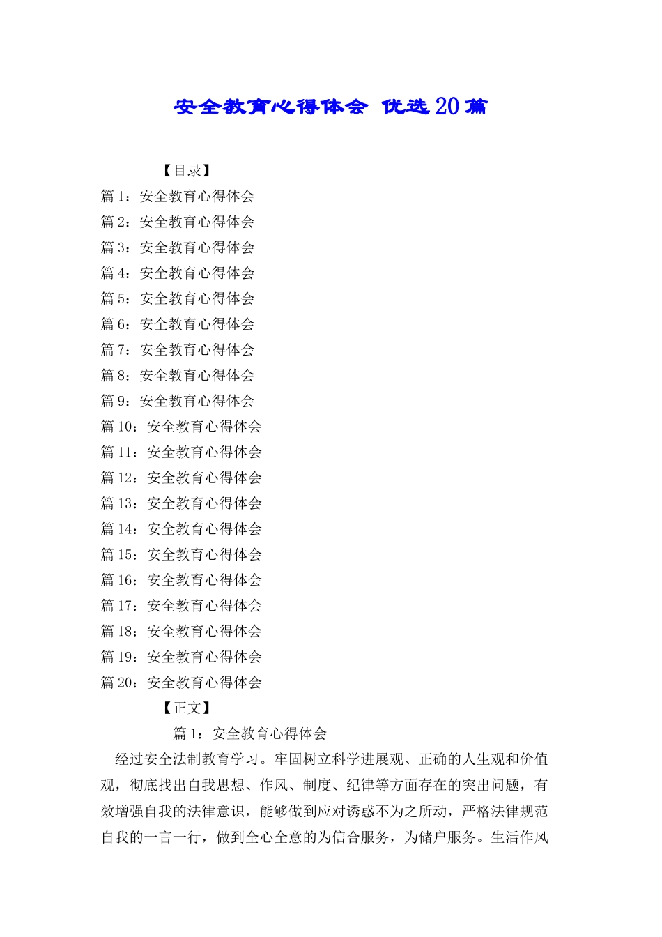 安全教育心得体会优选20篇_第1页