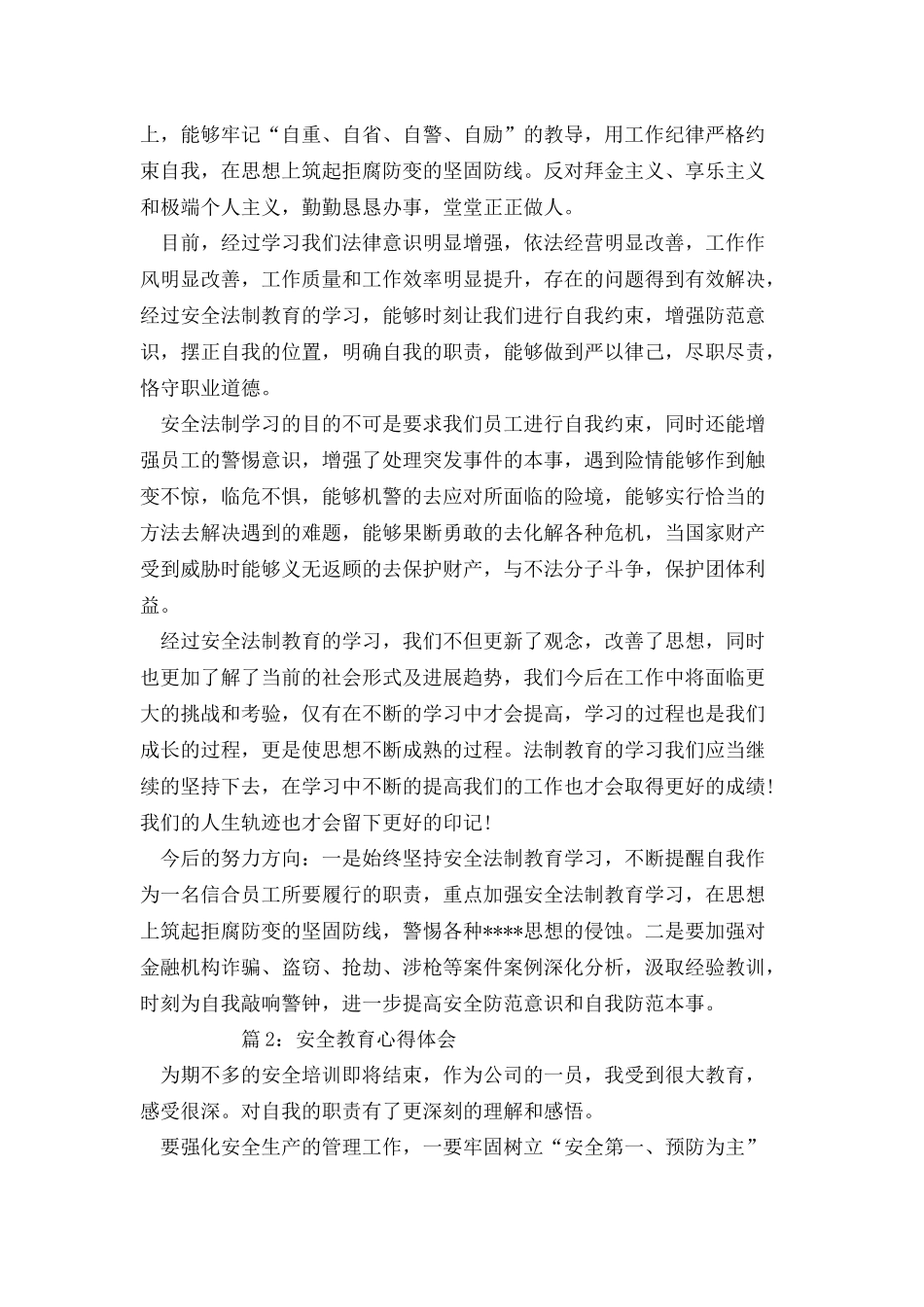 安全教育心得体会优选20篇_第2页