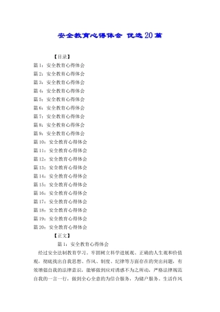 安全教育心得体会优选20篇